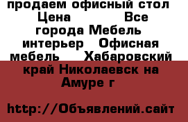 продаем офисный стол › Цена ­ 3 600 - Все города Мебель, интерьер » Офисная мебель   . Хабаровский край,Николаевск-на-Амуре г.